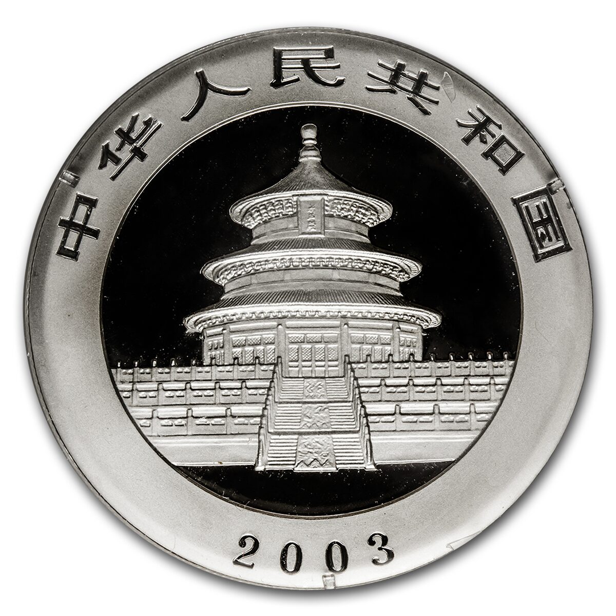 2003 China 1 oz Silver Panda BU (Mirrored Bamboo, Sealed)