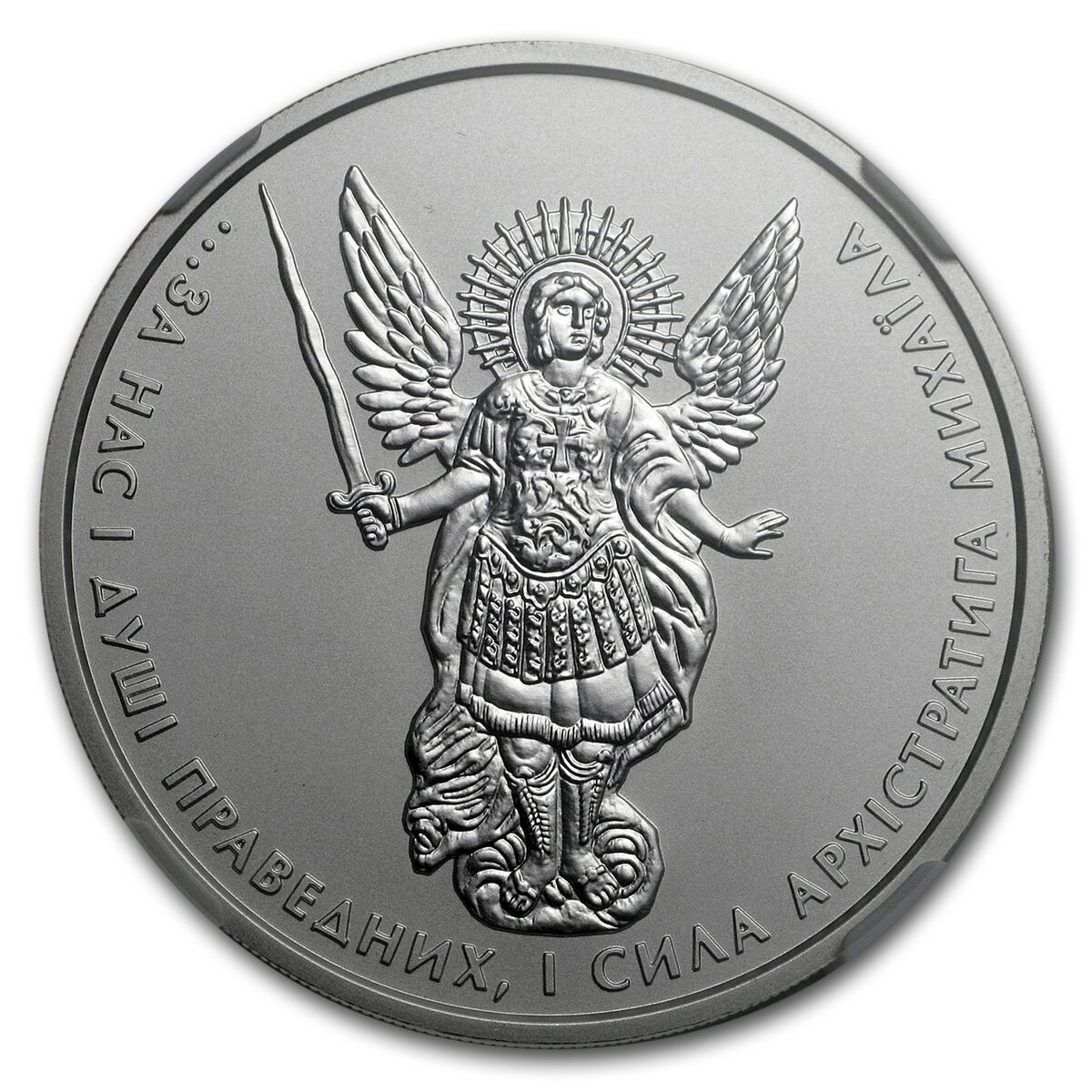 2017 Ukraine 1 oz Silver Archangel Michael MS-70 NGC (ER)