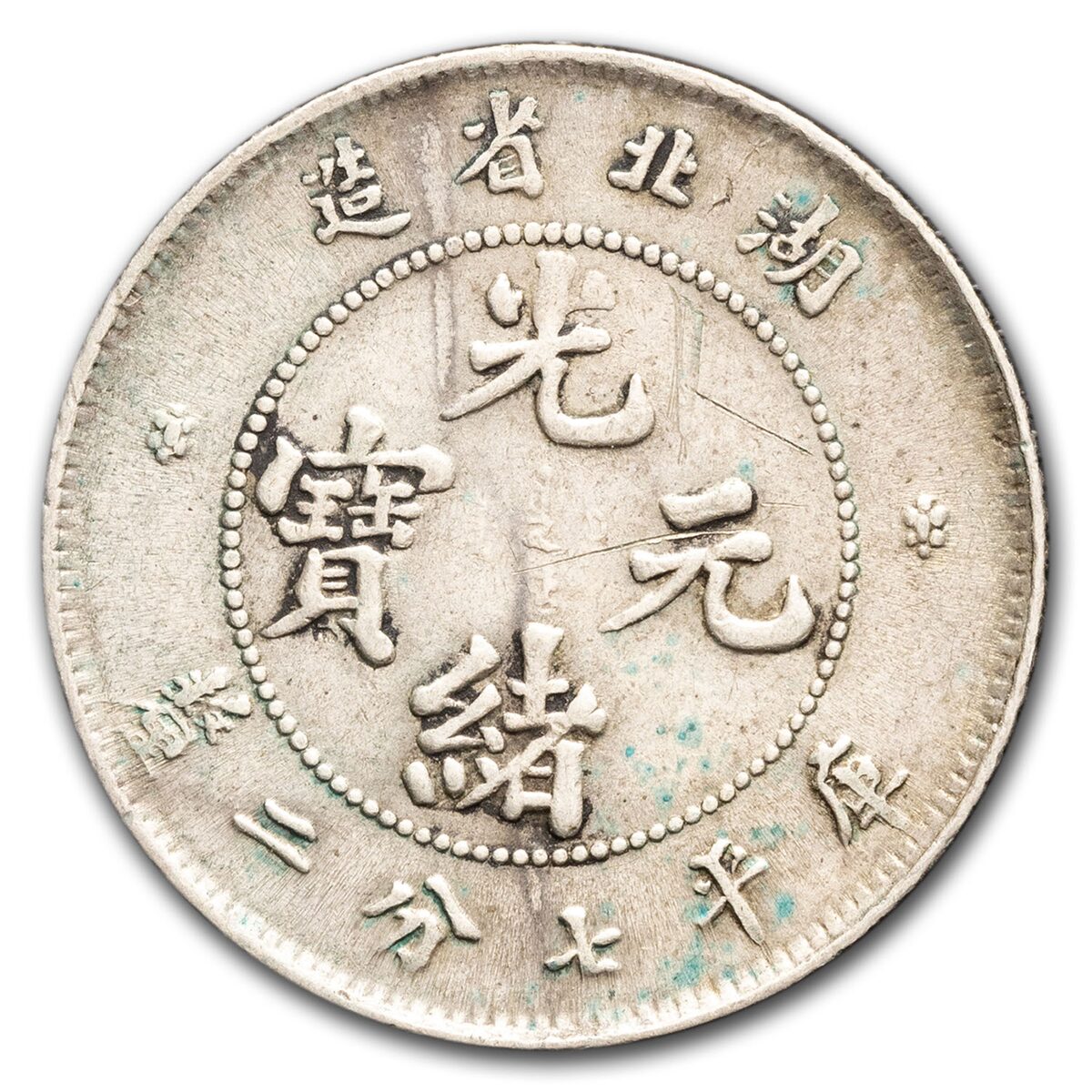(1890-1908) China Hupeh Province Silver 10 Cash Avg Circ