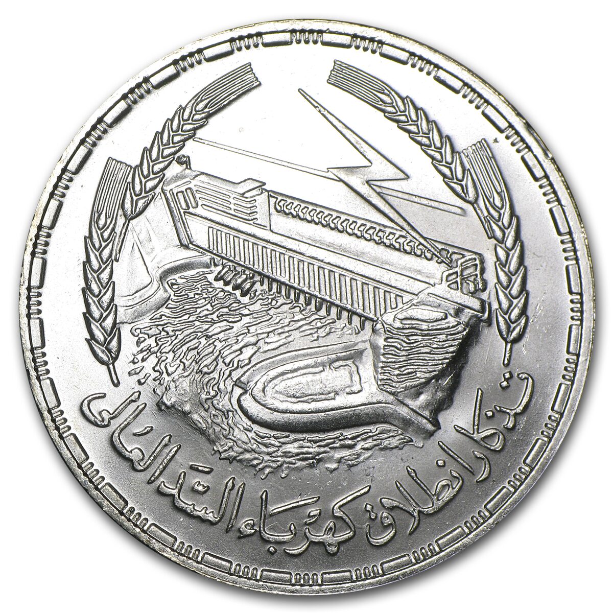 1387 (1968) Egypt Silver Pound Aswan Dam BU